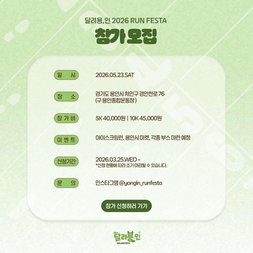 달려용,인 2026 RUN FESTA