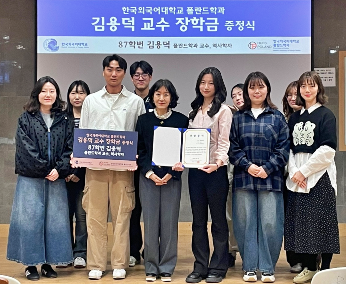 폴란드학과, ‘故 김용덕 교수 장학회’ 제2회 장학금 수여식 개최 이미지
