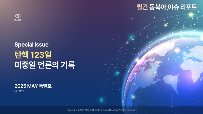 미디어외교센터, 월간 동북아 이슈 리포트 특별호 발간 대표이미지
