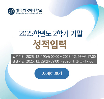 2025-2학기 기말 성적입력 -입력기간: 2025. 12. 19(금) 09:00 ~ 2025. 12. 26(금) 17:00정정기간: 2025. 12. 29(월) 09:00 ~ 2026. 1. 2(금) 17:00