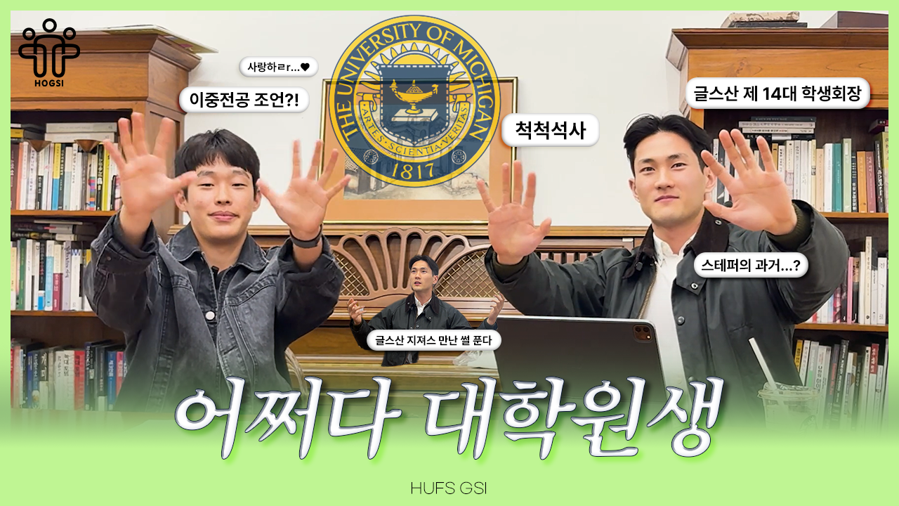 [HOGSI VOL.3] 어쩌다 대학원생 EP.2-2 임우재 대표이미지