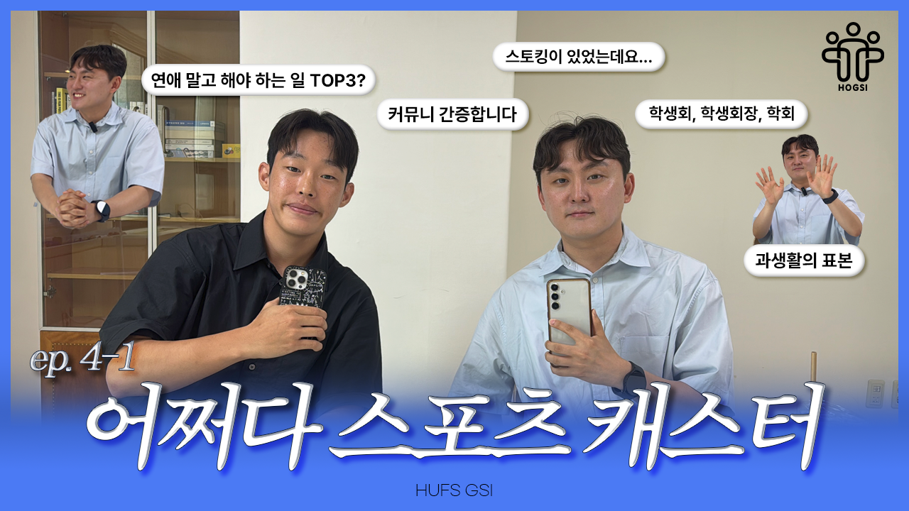 [HOGSI VOL.3] 어쩌다 스포츠 캐스터 EP.4-1 강승완  대표이미지