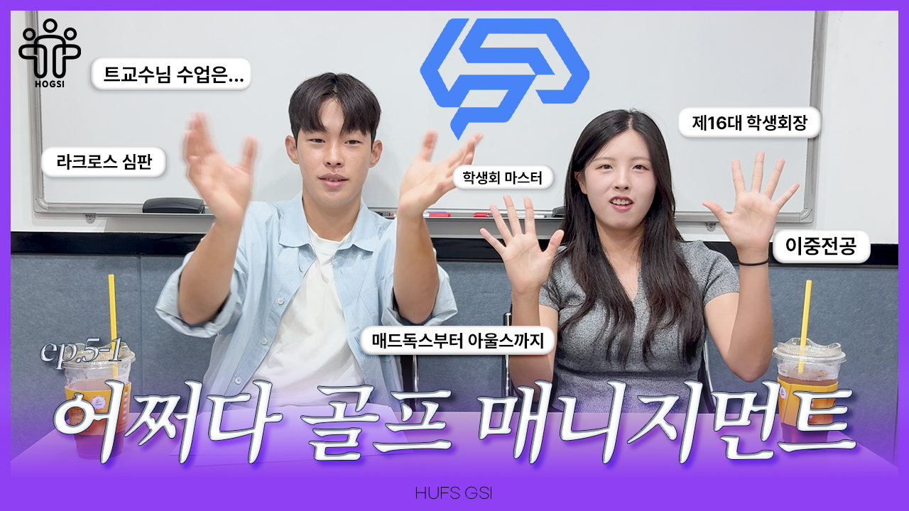 [HOGSI VOL.3] 어쩌다 골프 매니지먼트 EP.5-1 김수경  대표이미지