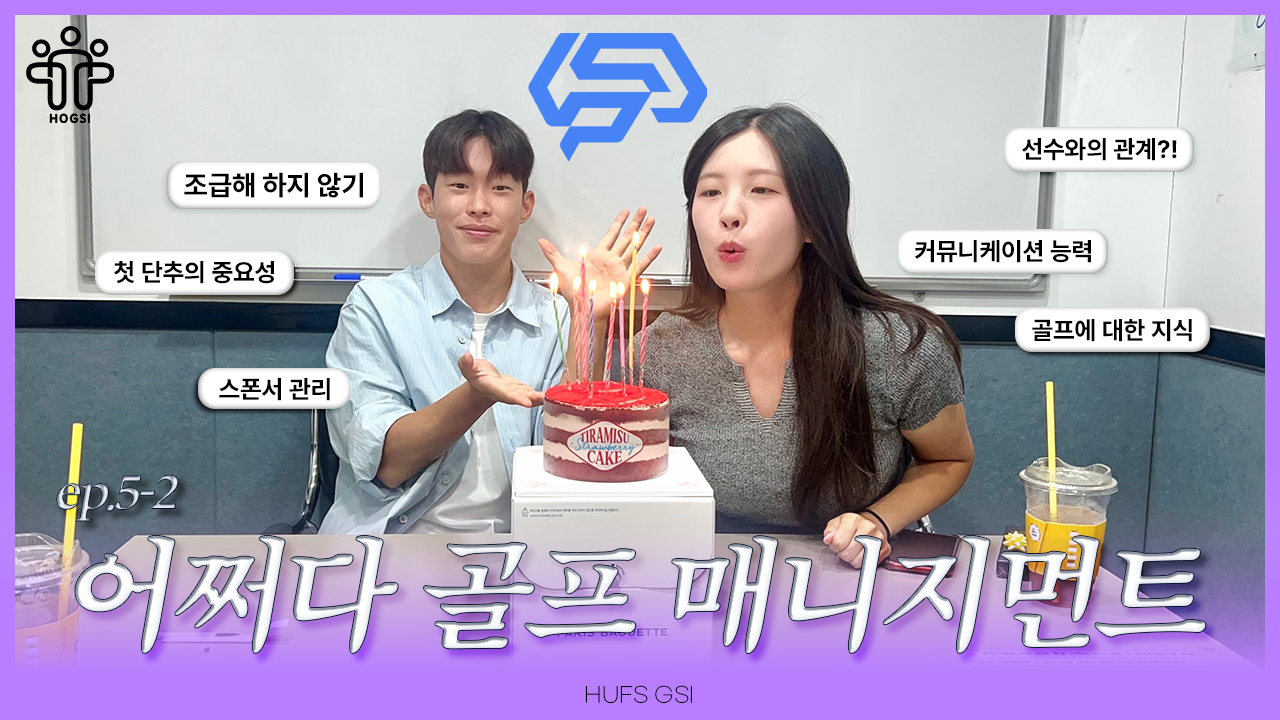 [HOGSI VOL.3] 어쩌다 골프 매니지먼트 EP.5-2 김수경  대표이미지