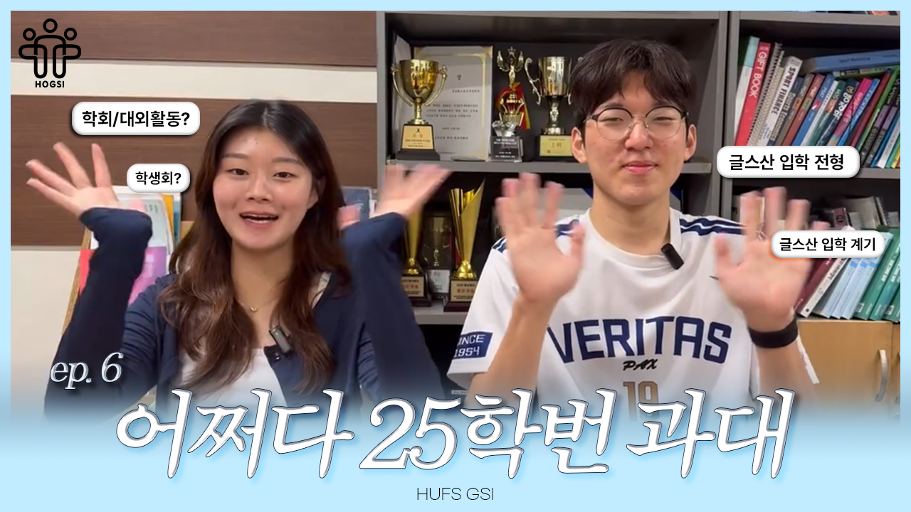 [HOGSI VOL.3] 어쩌다 25학번 과대 EP.6 임채람 진윤권 대표이미지