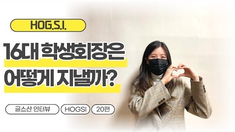 HOG.S.I. 20 한국외대 글로벌스포츠산업학부 16대 학생회장 대표이미지