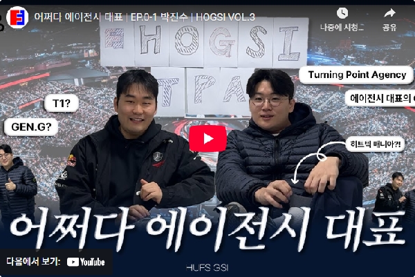 어쩌다 에이전시 대표 | EP.0-1 박진수 | HOGSI VOL.3 대표이미지
