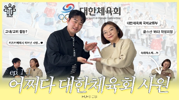 어쩌다 대한체육회 사원 | EP.1-1 송영민 | HOGSI VOL.3 대표이미지