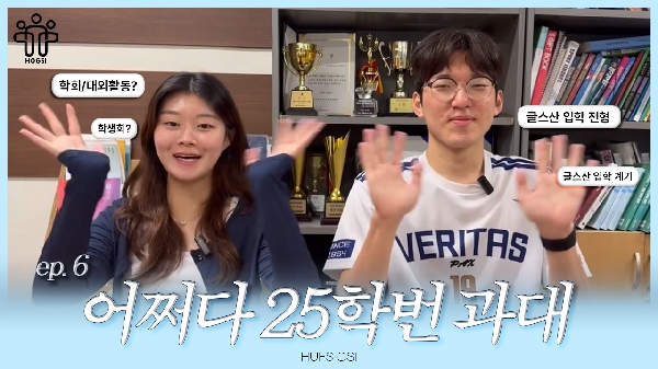 [HOGSI VOL.3] 어쩌다 25학번 과대 EP.6 임채람 진윤권 대표이미지
