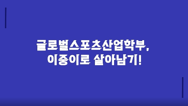 [2021-2] 스포츠미디어기획및실습 대표이미지